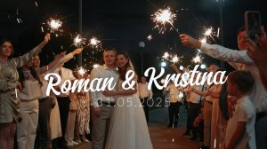 Роман и Кристина