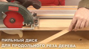 Как режет дерево и фанеру пильный диск Z12 с тонким пропилом Woodwork 27.140.12 на ручной циркулярке