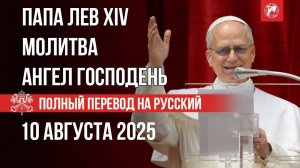 Папа Лев XIV - Молитва Ангел Господень - 10.08.25