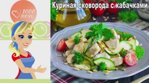 🍗 КУРИНАЯ СКОВОРОДА С КАБАЧКАМИ — сочно и хрустяще!
