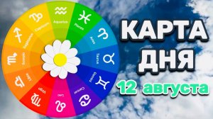 "КАРТА ДНЯ" на 12 АВГУСТА 2025 года (ТАРО)!!!