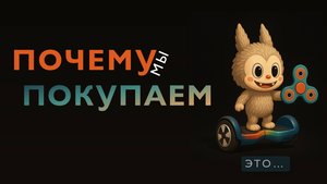 Как не попасть в ловушку покупок? Как определить зависимость от потребления? Консьюмеризм в жизни