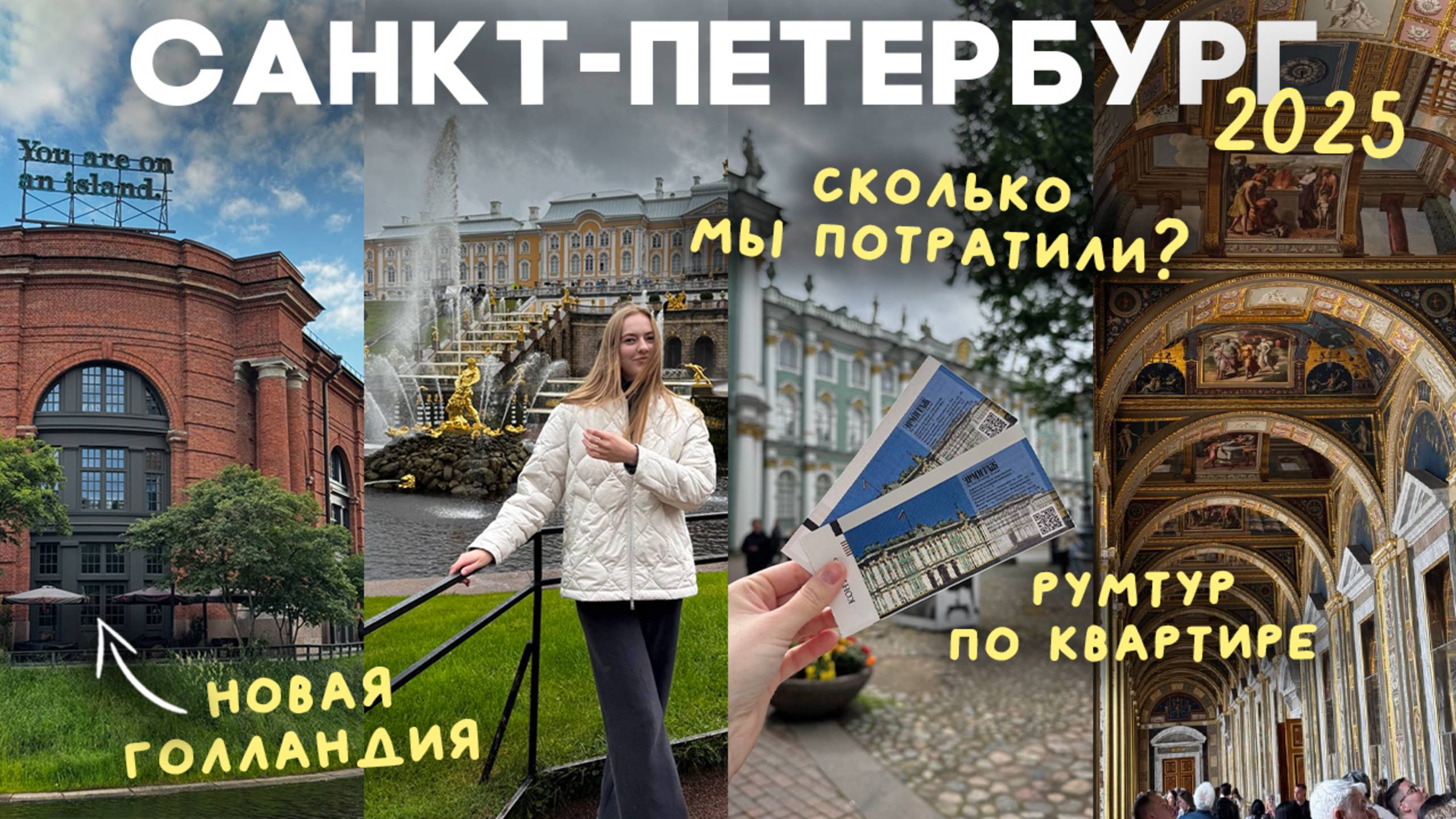 ВЛОГ: наш отдых в ПИТЕРЕ ✨ Петергоф, Эрмитаж | цены, лайфхаки и кешбеки | часть 2 смотреть онлайн