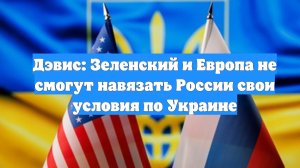 Дэвис: Зеленский и Европа не смогут навязать России свои условия по Украине