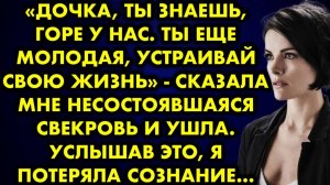 -Дочка, ты знаешь, горе у нас. Ты ещё молодая, устраивай свою жизнь, - сказала мне несостоявшаяся...