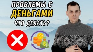 Что делать, если не хватает денег? Узнай секрет денежного изобилия! Деньги в матрице судьбы