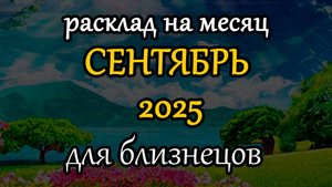 близнецы сентябрь 2025 таро прогноз на месяц