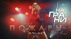 Кавер-группа НАГРАНИ - ПОЖАРЫ (кавер на Xolidayboy — Пожары)