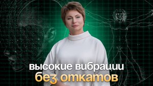 Высокие ВИБРАЦИИ без ОТКАТОВ  #осознанность #еленаачкасова #яесмь