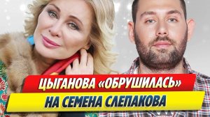 Вика Цыганова «обрушилась» на Семена Слепакова 🔥 Новости Шоу-Бизнеса