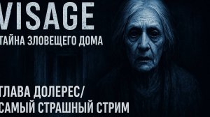 🔵Visage:Тайна зловещего дома😨/Самый страшный стрим