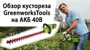 Обзор кустореза GreenworksTools на АКБ 40В, лезвие 57см, шаг 2см