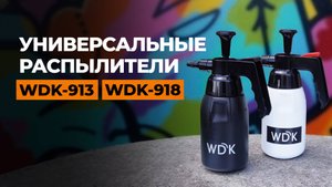 Распылители WDK-918 и WDK-913
