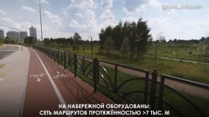 Сергей Собянин: Окончен основной этап благоустройства набережной в Покровском-Стрешневе