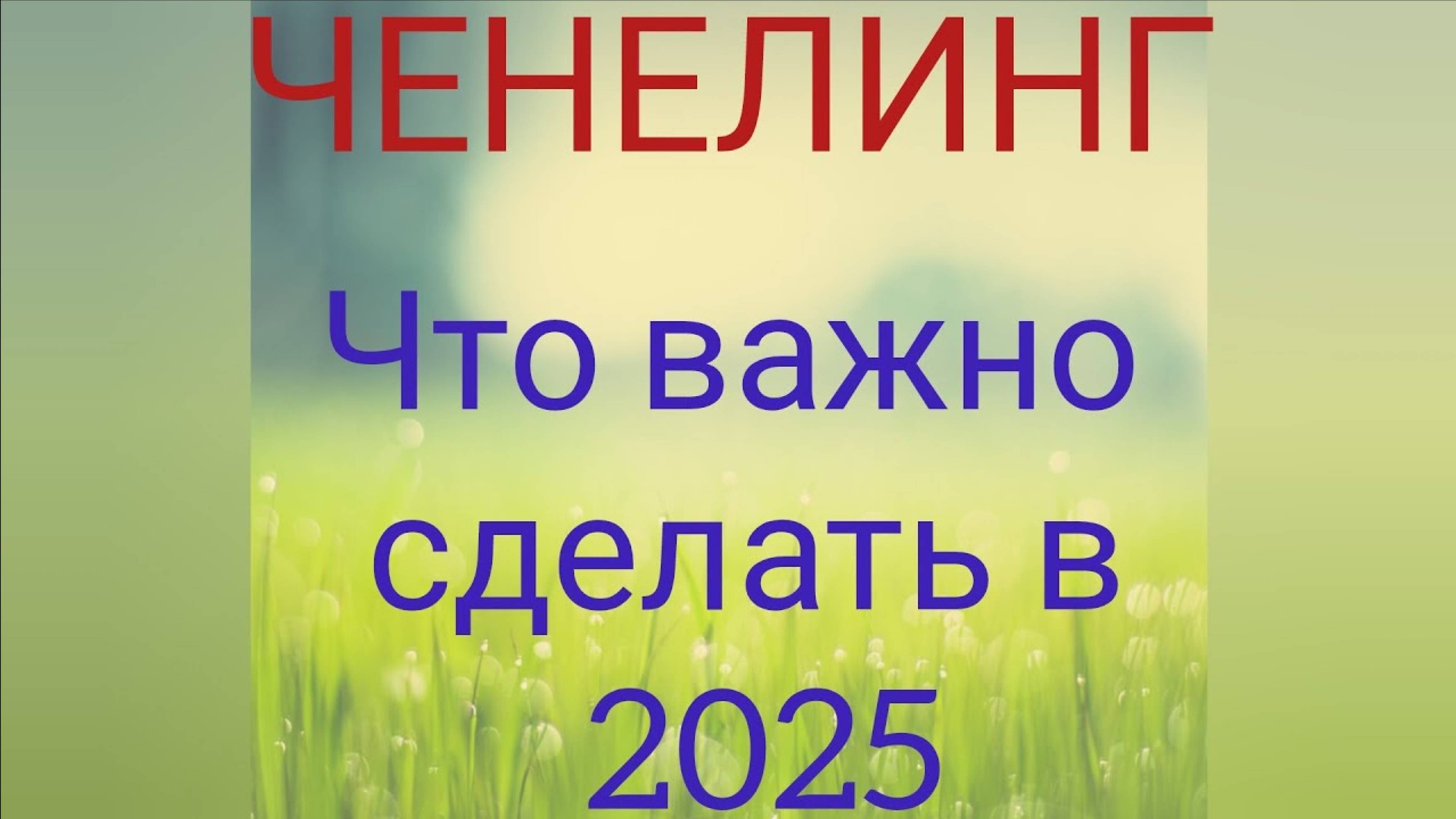 ЧЕНЕЛИНГ. Переход на высокие вибрации как успешно пройти 2025 г. Что нам поможет.