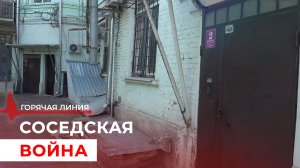 Неспокойный дом. ГОРЯЧАЯ ЛИНИЯ