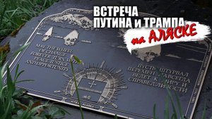 Встреча Путина и Трампа на Аляске - скрытые смыслы