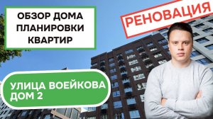 Улица Воейкова дом 2: обзор дома и планировки квартир, реновация района Проспект Вернадского. 2025