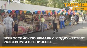 Всероссийскую ярмарку "Содружество" развернули в Геническе