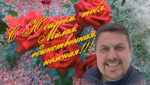 "Милая, единственная, нежная!" (К юбилею супруги!)