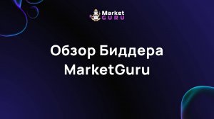Обзор биддера MarketGuru