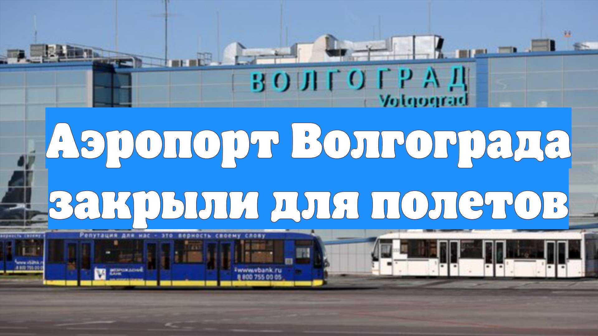 Аэропорт Волгограда закрыли для полетов