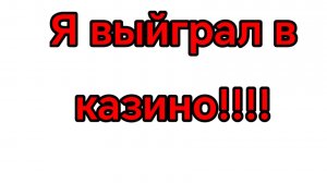 Я выйграл в казике