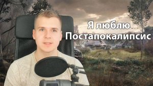 Я люблю игры про Постапокалипсис