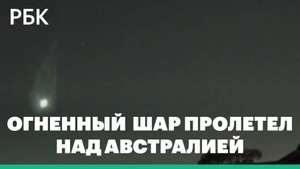 Огненный шар пролетел над Австралией и взорвался в небе. Видео