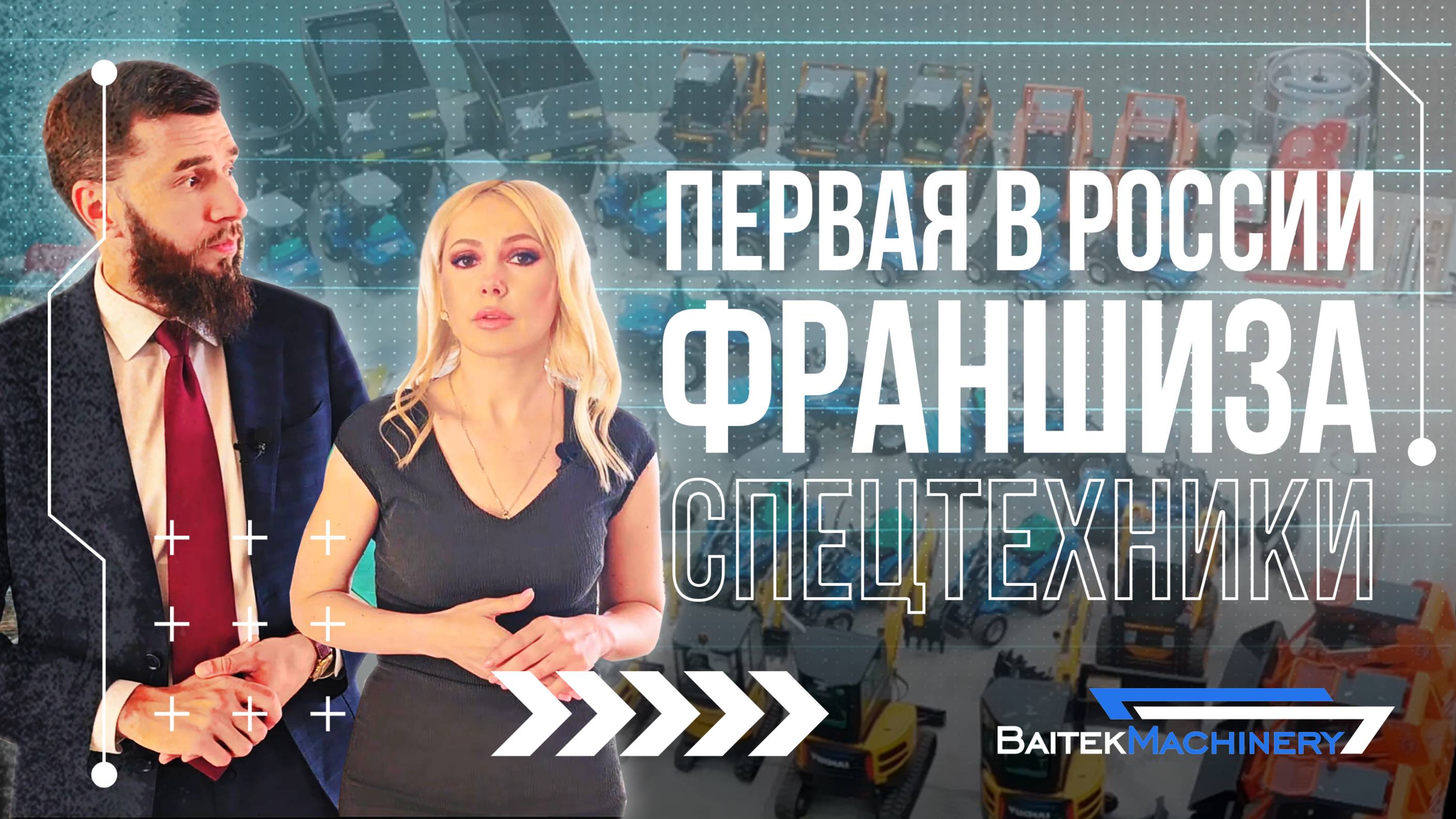 Первая в России франшиза спецтехники
