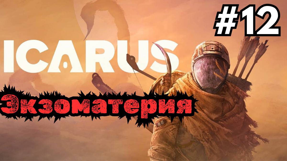 Выживание в ICARUS - Ищем Экзоматерию #12