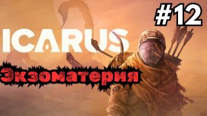 Выживание в ICARUS - Ищем Экзоматерию #12