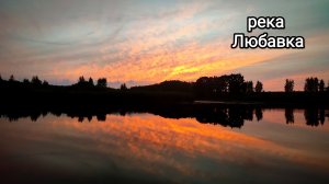 Закат на реке Любавка
