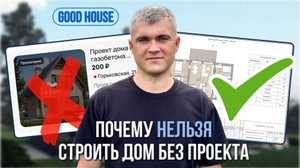 Почему без проекта строительства дома НЕ ОБОЙТИСЬ | Пошаговые этапы проектирования