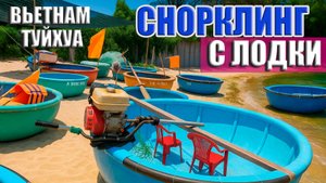 Снорклинг с круглой лодки, Туй Хоа-Вьетнам