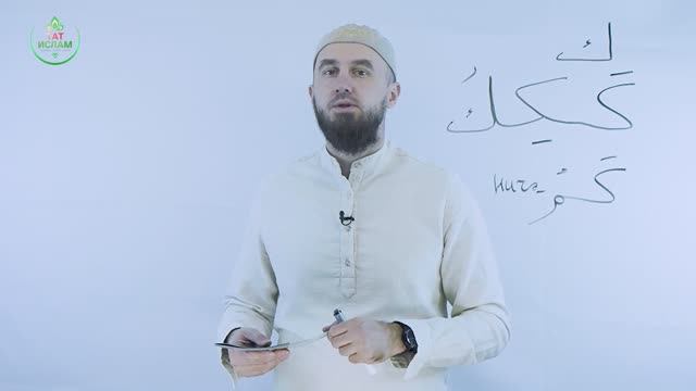 9. «Кәф» хәрефе. Гарәп хәрефләре. [яңа] Мөгаллим сәни. Коръән укырга өйрәнәбез. Раил Фәйзрахманов -