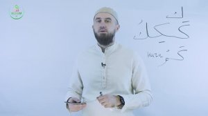 9. «Кәф» хәрефе. Гарәп хәрефләре. [яңа] Мөгаллим сәни. Коръән укырга өйрәнәбез. Раил Фәйзрахманов -