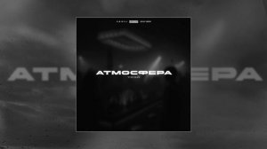Трэй - Атмосфера (Официальная премьера трека)