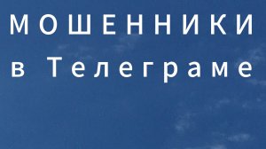 #6. Мошенники в Телеграме. Реальный случай.