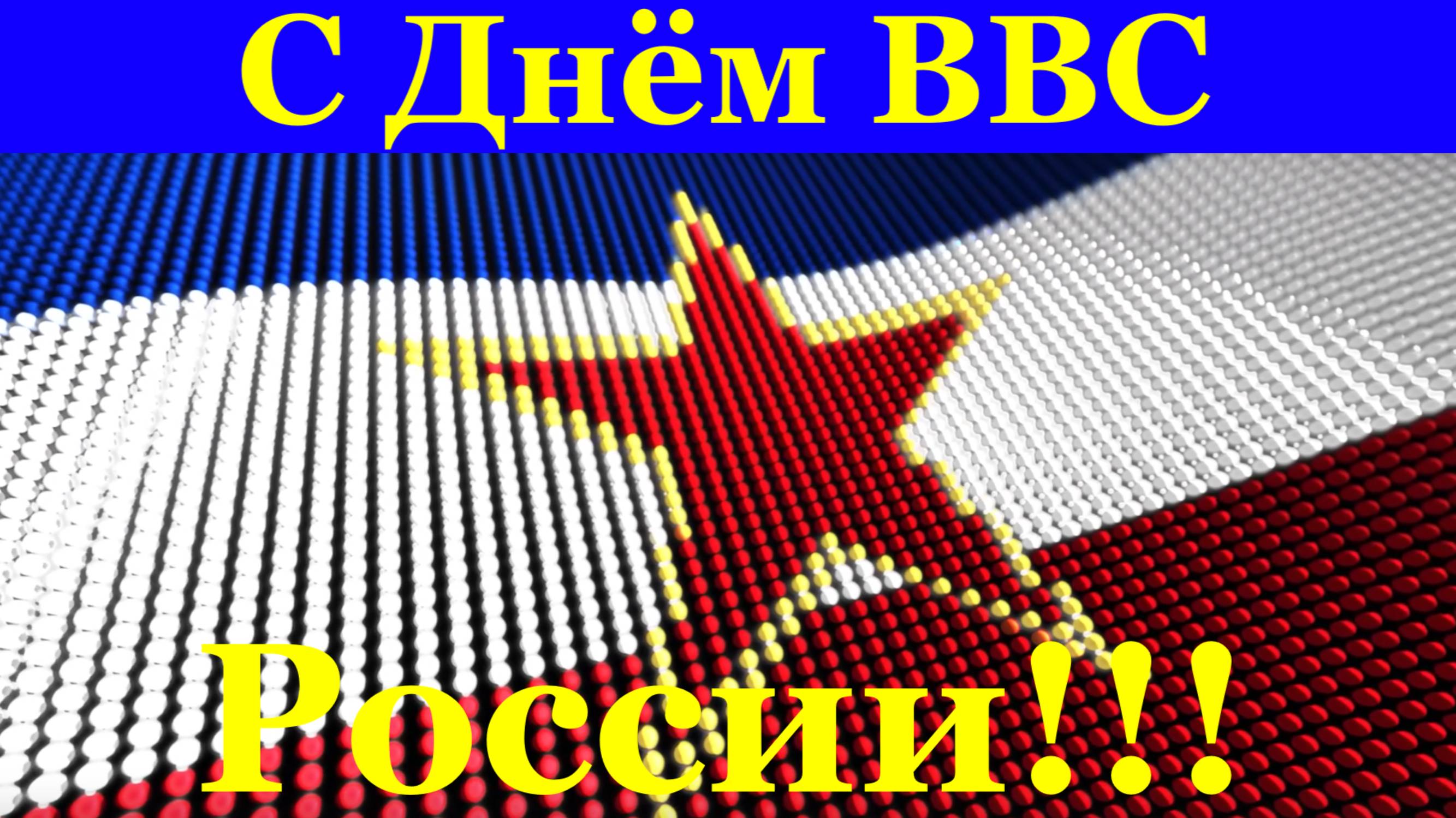 Поздравления с Днём ВВС России! День Воздушного Флота!