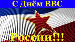 Поздравления с Днём ВВС России! День Воздушного Флота!