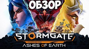 Stormgate - Ashes of Earth. Обзор. Лучше, чем многие думают. #видеоигры #warcraft