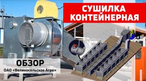 Контейнерная сушилка СК-12 Полымя. ОАО "Великосельское Агро", Беларусь