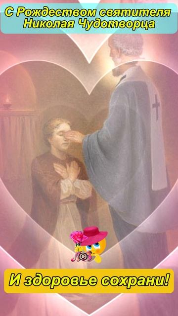 С Рождеством святителя Николая Чудотворца!