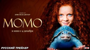Момо (2025) | Русский дублированный трейлер (6+) | В кино с 4 декабря 2025