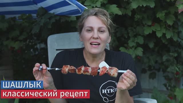 Шашлык