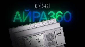 Конфигурируемый контроллер для вентиляции АЙРА360