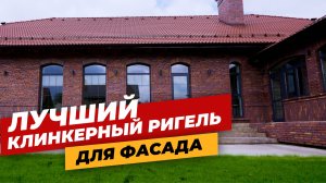 Лучший клинкерный ригель для фасада