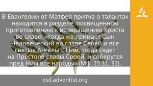 12 августа 2025. Притча о талантах. Под сенью благодати _ Адвентисты