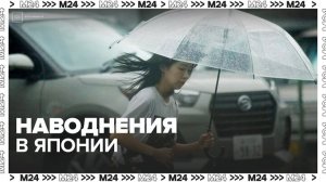 В Японии объявили массовую эвакуацию из-за сильных дождей и наводнений - Москва 24